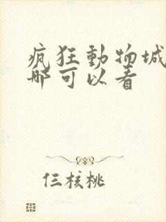 疯狂动物城2在哪可以看