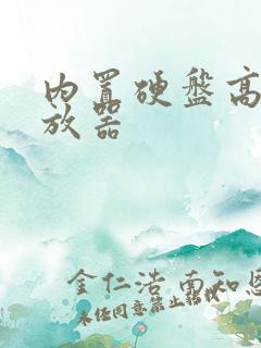 内置硬盘高清播放器