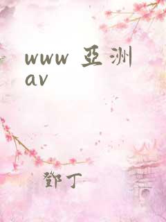 www 亚洲 av