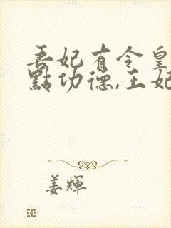 吾妃有令皇叔借点功德,王妃把符画猛