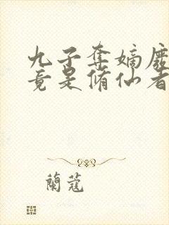 九子夺嫡废太子竟是修仙者20集