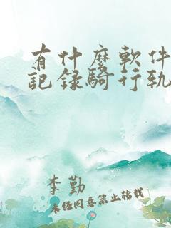 有什么软件可以记录骑行轨迹和里程