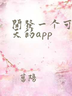 开发一个可以聊天的app