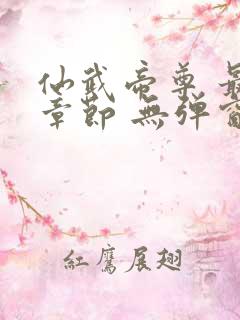 仙武帝尊 最新章节 无弹窗