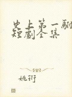 史上第一驸马爷短剧全集