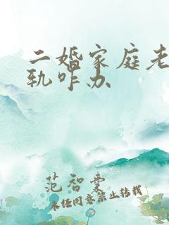 二婚家庭老公出轨咋办