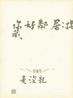 你好邻居:捉迷藏 你好邻居:捉迷藏