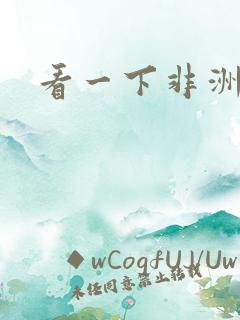 看一下非洲黑人