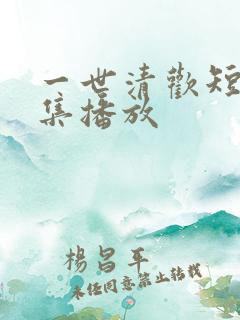 一世清欢短剧全集播放