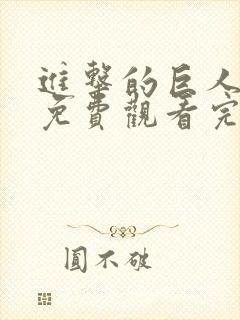 进击的巨人动漫免费观看完整版27集 进击的巨人动漫免费观看完整版27集