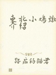 东北小鸡炖蘑菇介绍