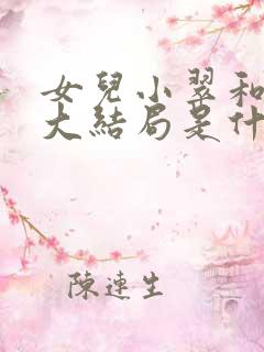 女儿小翠和爸爸大结局是什么