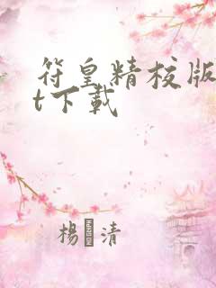 符皇精校版txt下载