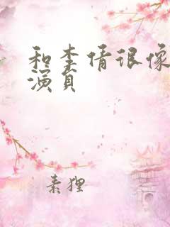 和李倩很像的女演员