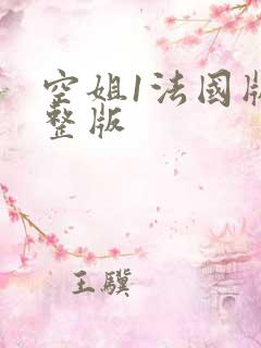 空姐1法国版完整版