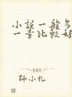 小说一般多少字一章比较好
