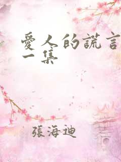 爱人的谎言最后一集