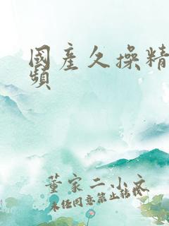国产久操精品视频