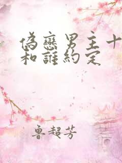 伪恋男主十年前和谁约定 伪恋男主十年前和谁约定