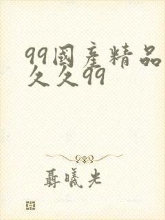 99国产精品久久久99