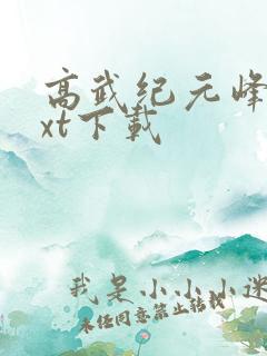 高武纪元峰仙txt下载