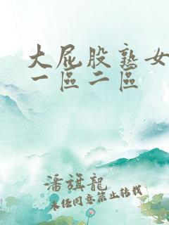 大屁股熟女少妇一区二区