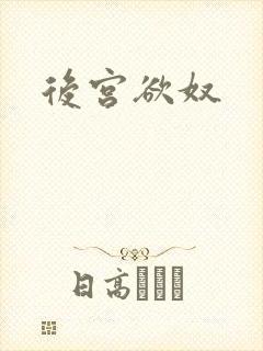 后宫欲奴