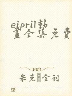 eipril动画全集免费观看