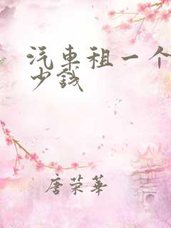 汽车租一个月多少钱