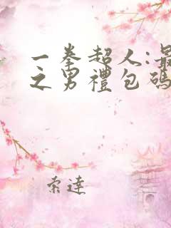 一拳超人:最强之男礼包码