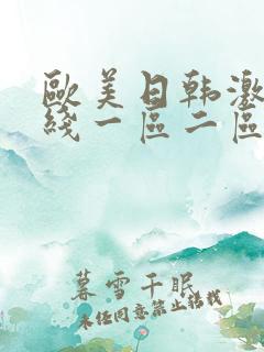 欧美日韩激情在线一区二区三区