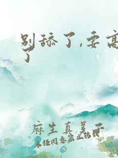 别舔了,要高潮了