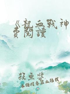 《龙血战神》免费阅读