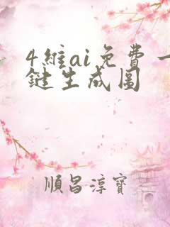 4维ai免费一键生成图 4维ai免费一键生成图