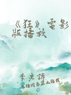 《狂》电影完整版播放