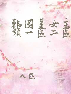 韩国美女主播视频一区二区