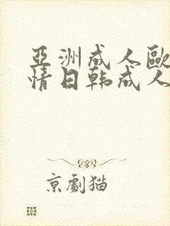 亚洲成人欧美激情日韩成人