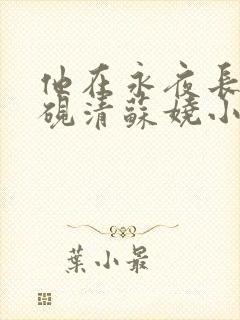 他在永夜长眠时砚清苏娆小说阅读