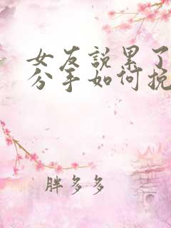 女友说累了提出分手如何挽回