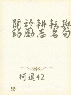 关于耕耘与收获的励志名句