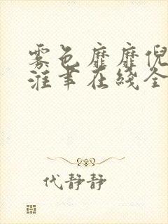 雾色靡靡倪雾裴淮聿在线全文阅读