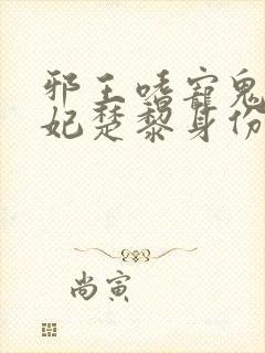 邪王嗜宠鬼医狂妃楚黎身份