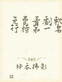 免费看剧软件排行榜第一名
