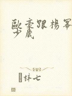 欧豪跟杨幂差多少岁