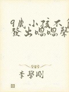 9岁小孩不自觉发出嗯嗯声