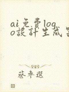 ai免费logo设计生成器