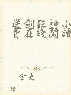 逆剑狂神小说免费在线阅读