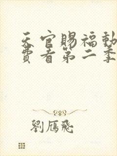 天官赐福动漫免费看第二季