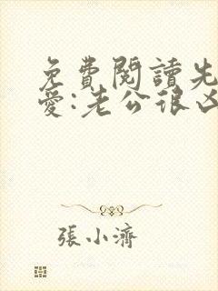免费阅读先婚后爱:老公很凶猛全文