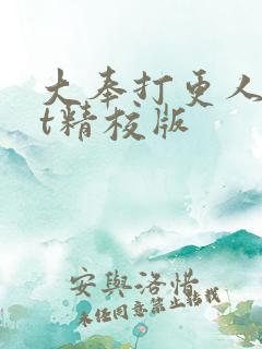 大奉打更人txt精校版 大奉打更人txt精校版